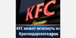 KFC может исчезнуть из Краснодарского края